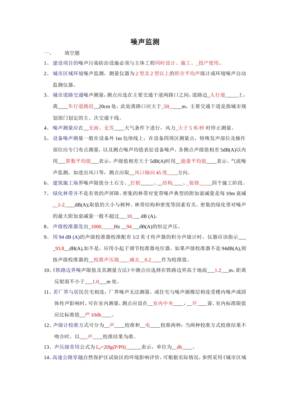 噪声监测试题集_第1页