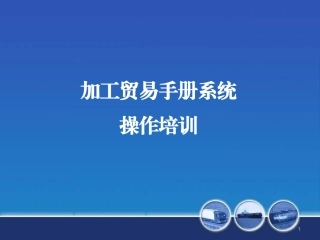 金关二期加工贸易手册系统操作培训