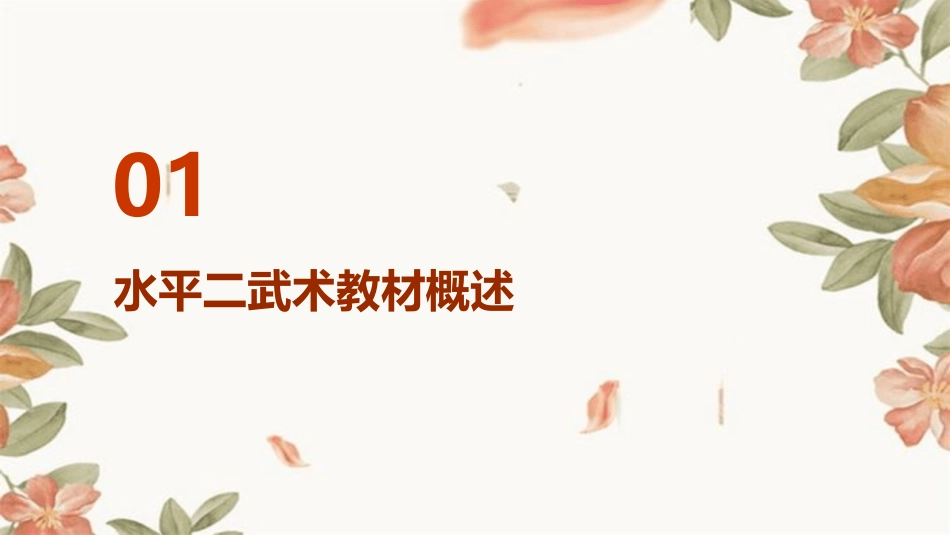 水平二武术教材辅导课件_第3页