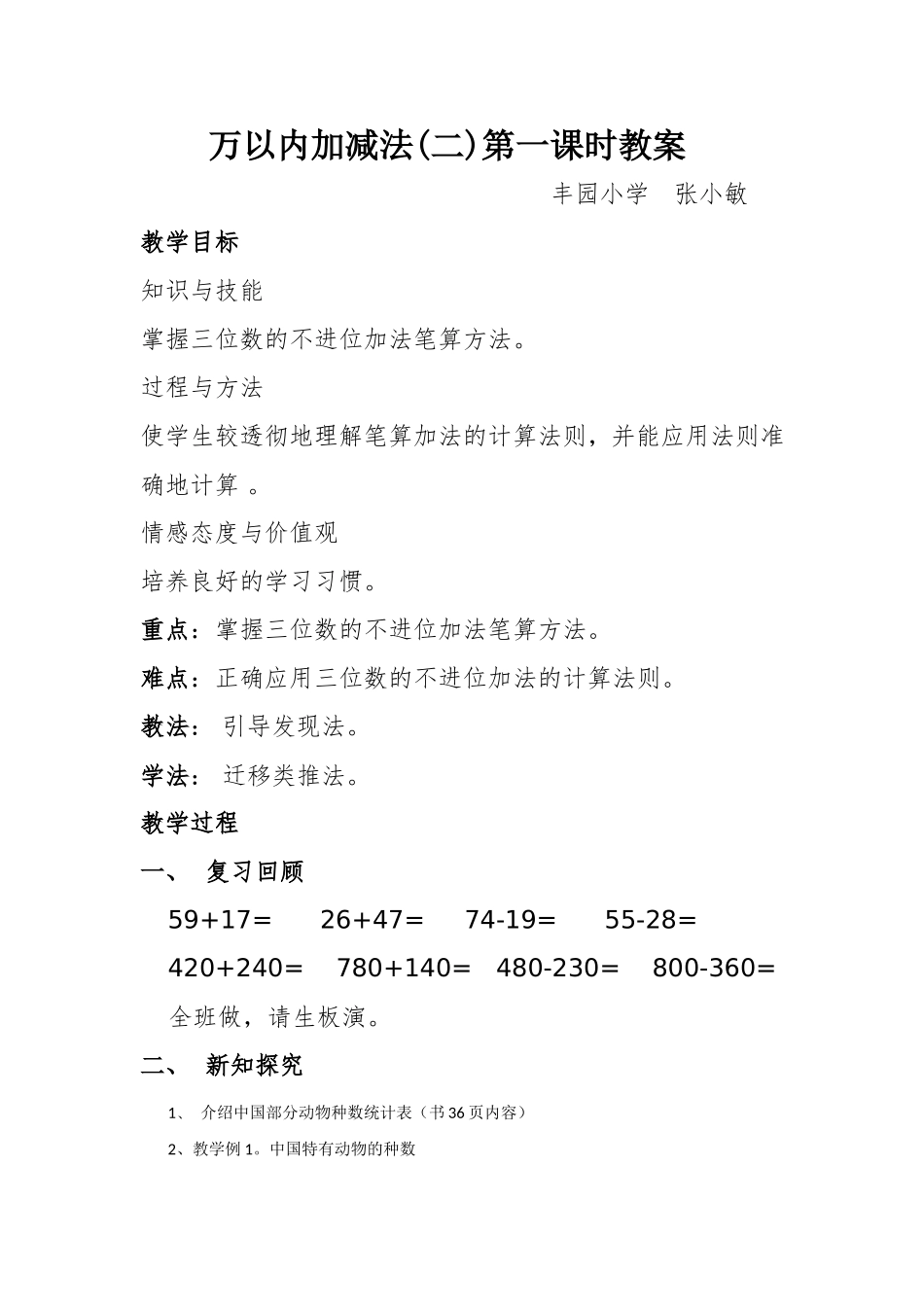 万以内加减法(二)第一课时教案_第1页