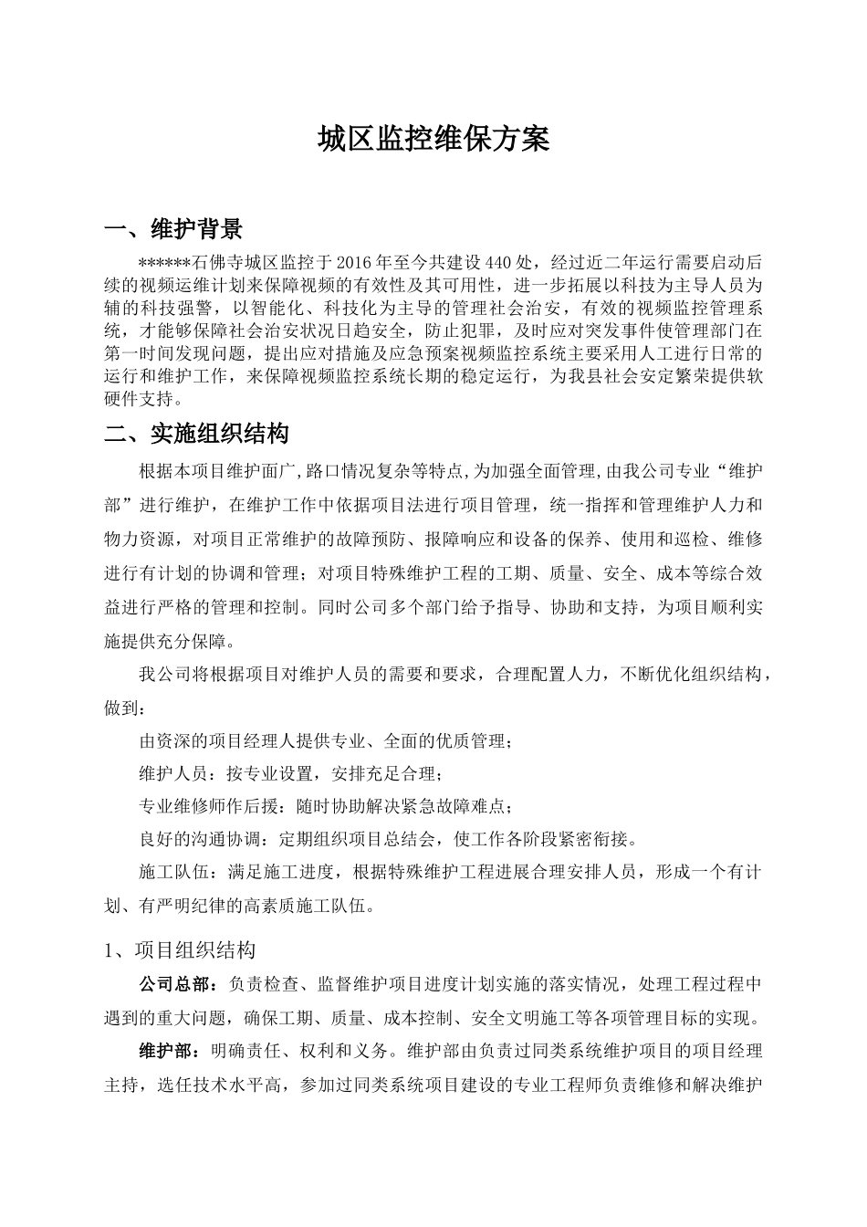 监控维护方案_第1页