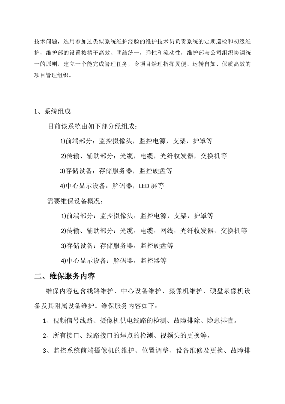 监控维护方案_第2页