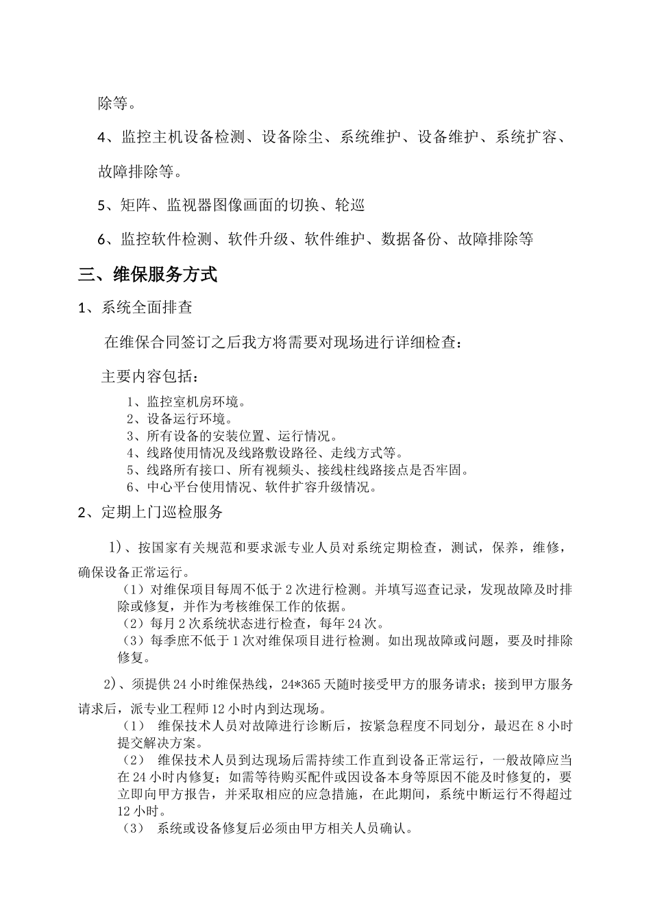 监控维护方案_第3页