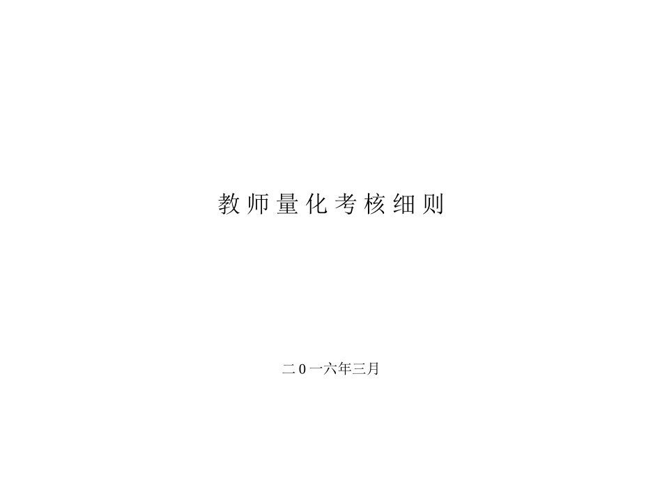 教师量化考核细则_第1页