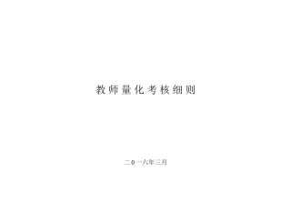 教师量化考核细则