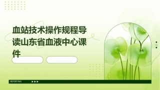 血站技术操作规程导读山东省血液中心课件