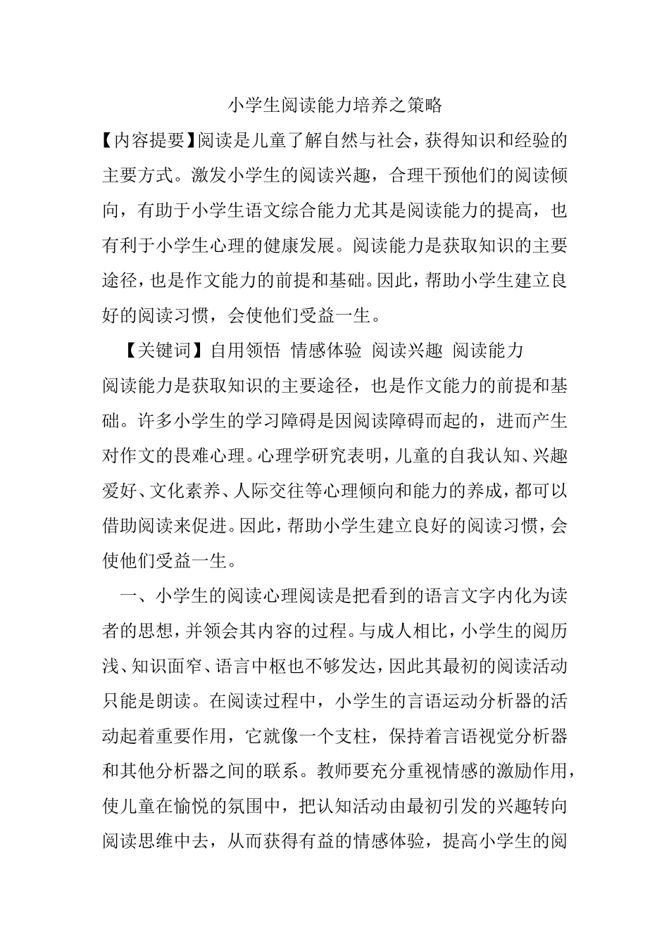 小学生阅读能力培养之策略_第1页