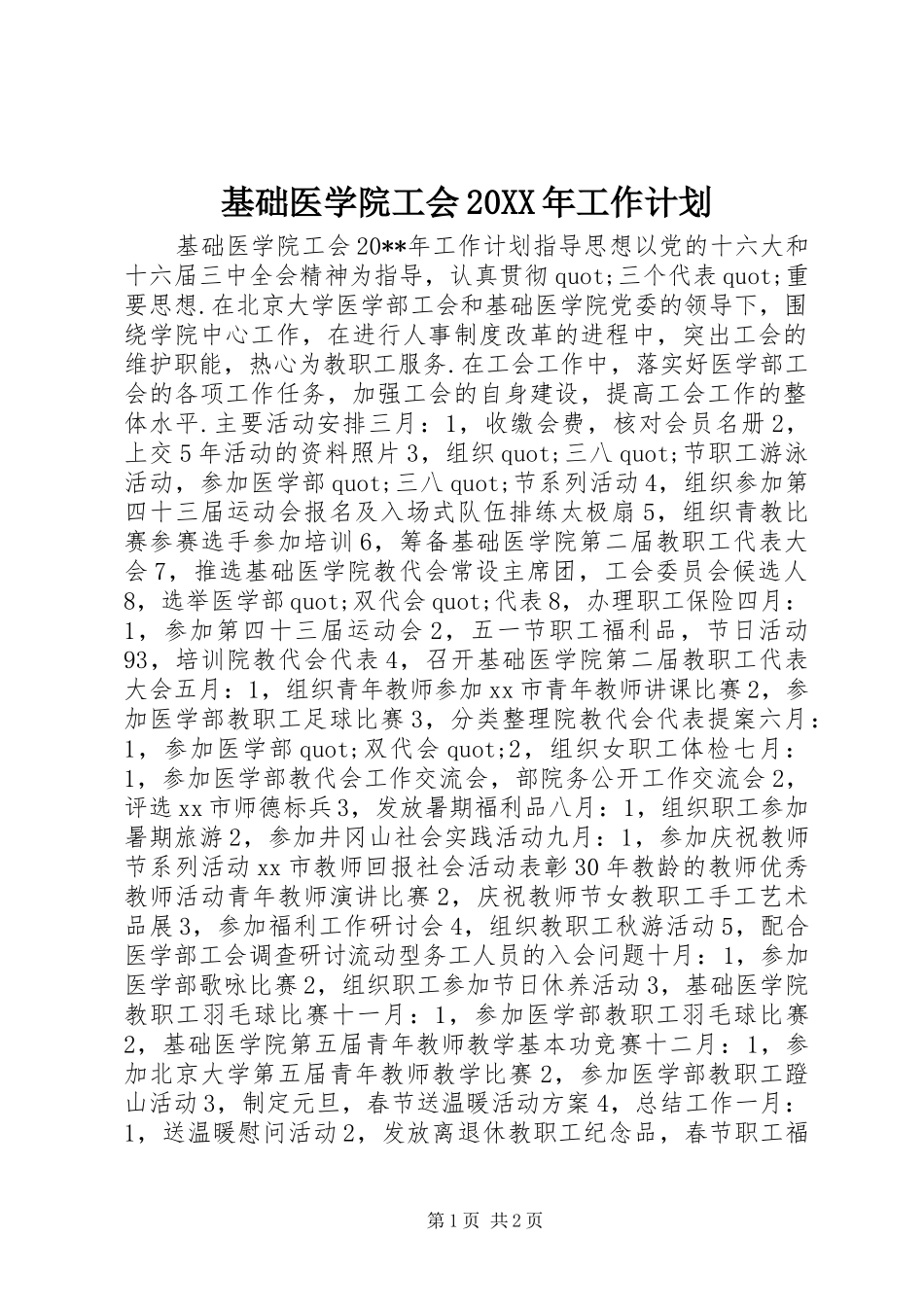 基础医学院工会20XX年工作计划_第1页
