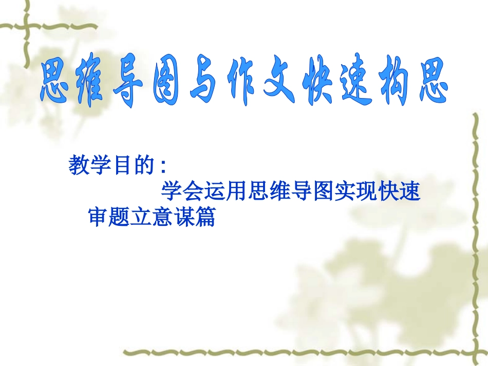 思维导图与作文快速构思_第1页