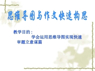 思维导图与作文快速构思