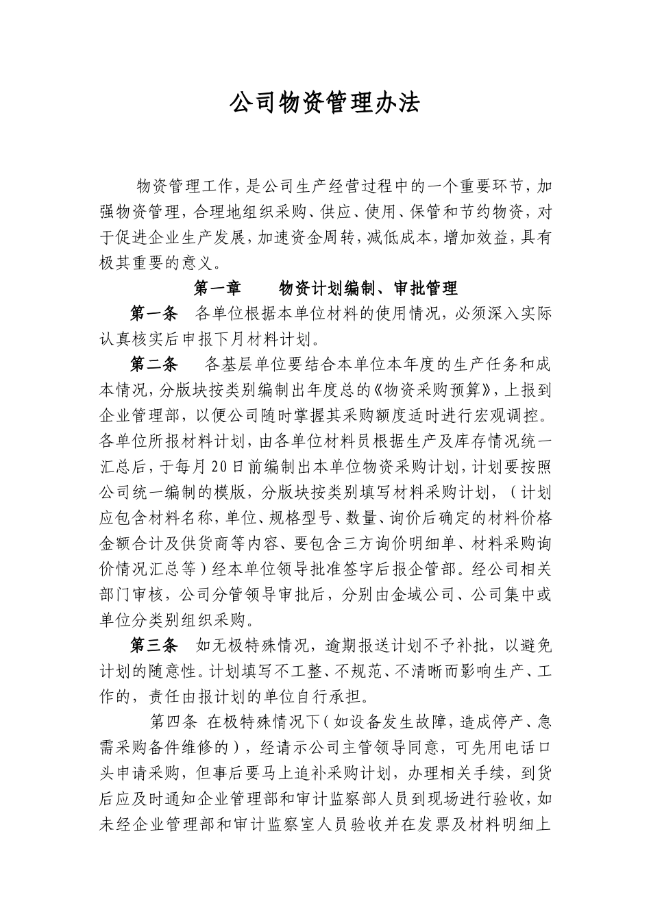 公司物资管理办法_第1页