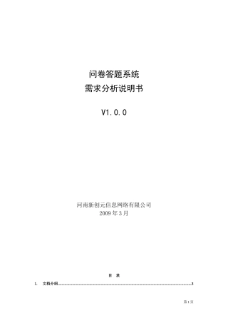 问卷答题系统需求分析说明书