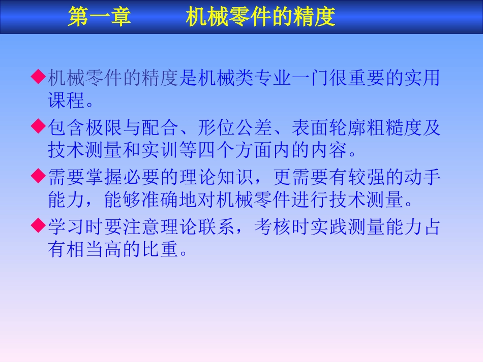 机械零件的精度_第1页