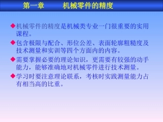 机械零件的精度