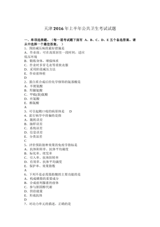天津2016年上半年公共卫生考试试题