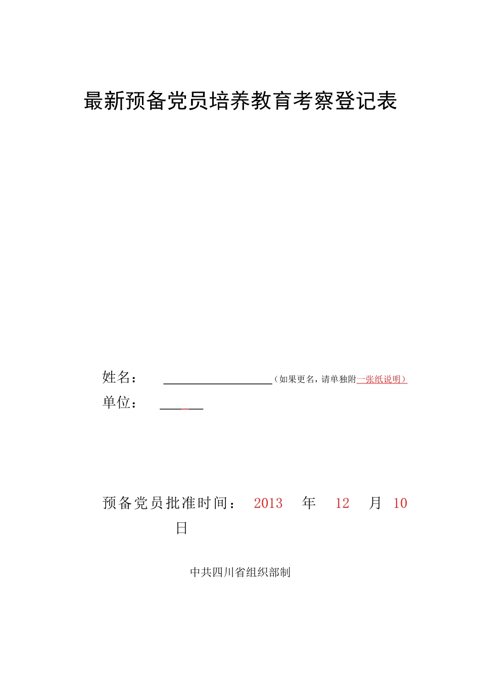 最新预备党员培养教育考察登记表(模板)_第1页