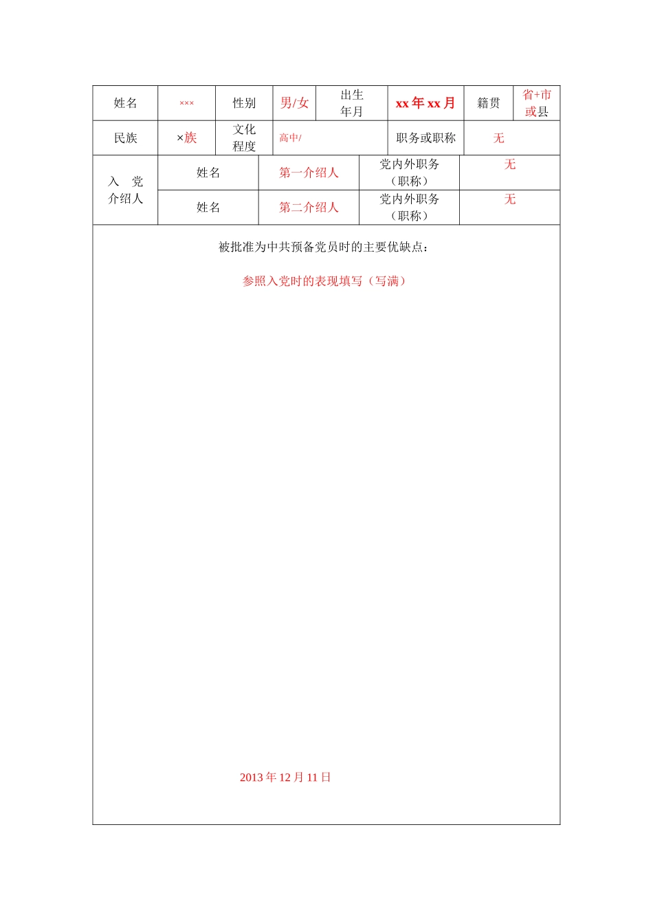 最新预备党员培养教育考察登记表(模板)_第2页