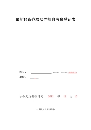 最新预备党员培养教育考察登记表(模板)
