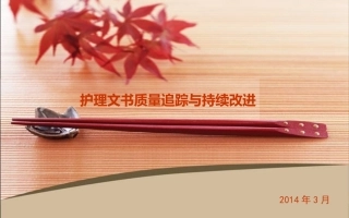 护理文书质量追踪与持续改进