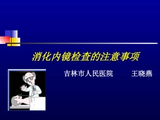 内镜检查注意事项(王晓燕)