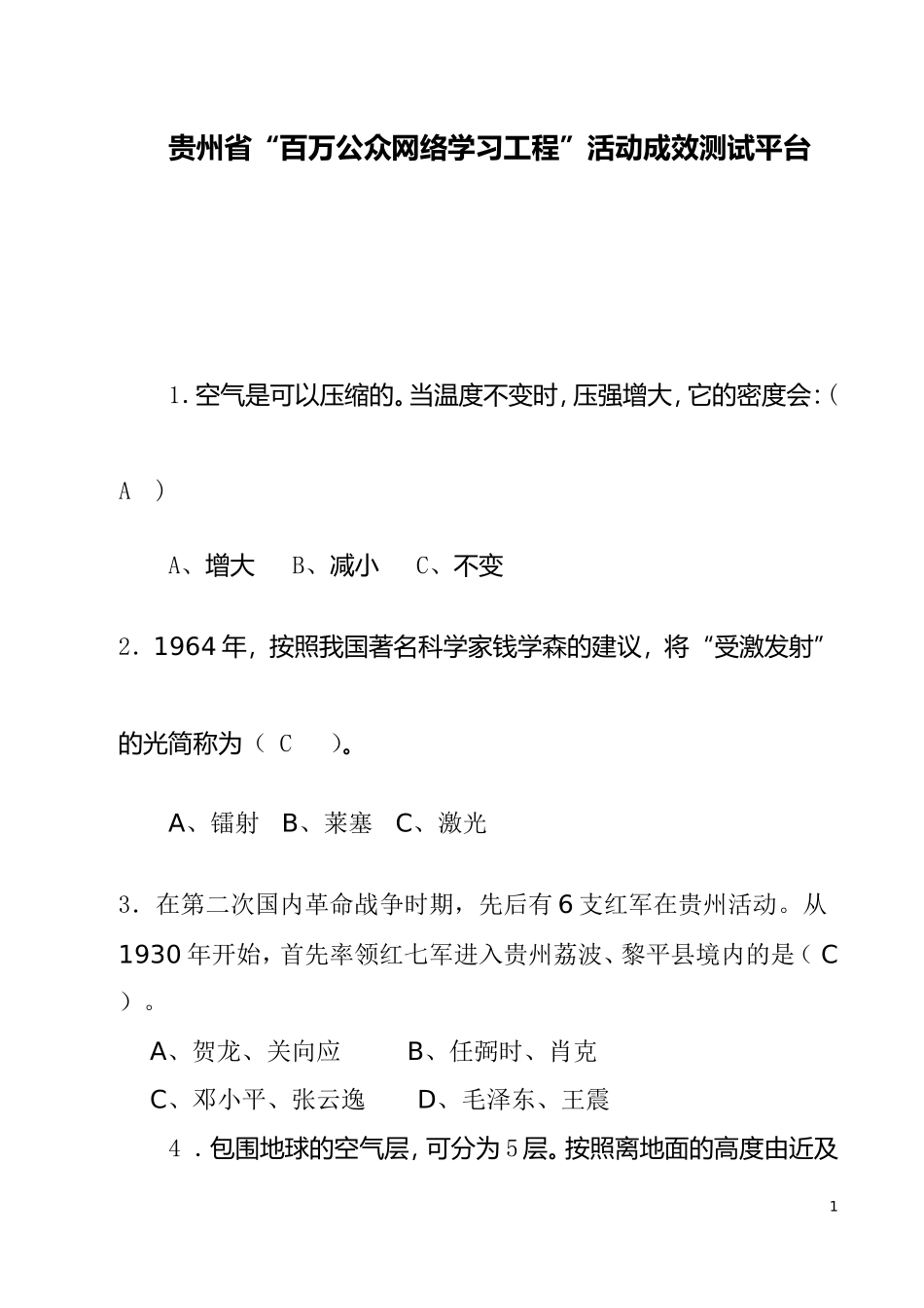 贵州省百万公众网络学习工程活动成效测试平台答案_第1页