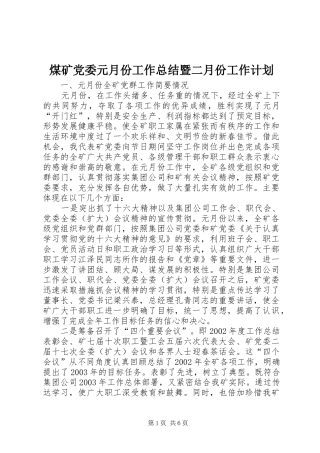 煤矿党委元月份工作总结暨二月份工作计划 