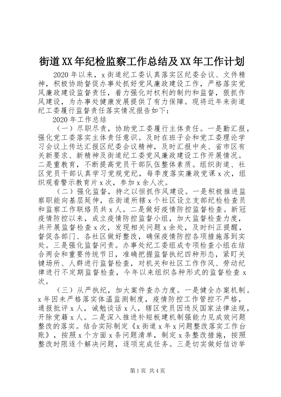 街道XX年纪检监察工作总结及XX年工作计划 _第1页