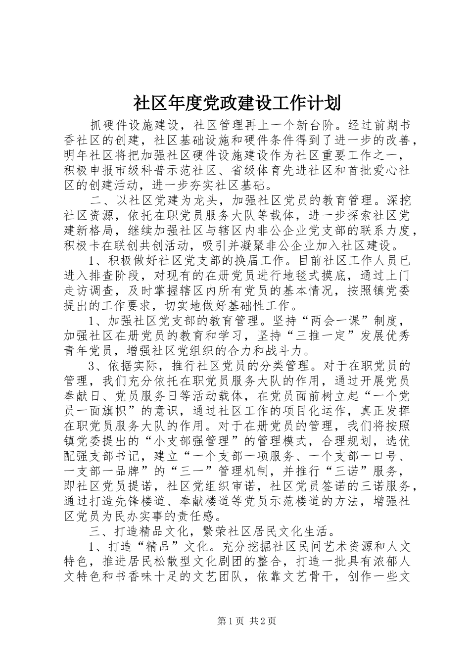 社区年度党政建设工作计划 _第1页
