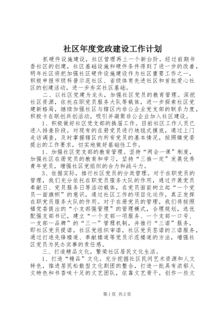 社区年度党政建设工作计划 
