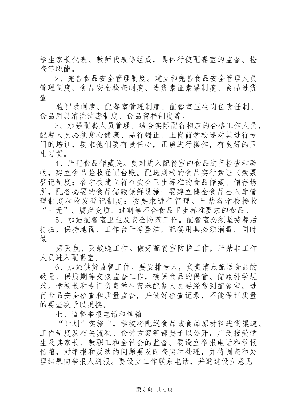 20XX年秋营养改善工作计划(精) (3)_第3页