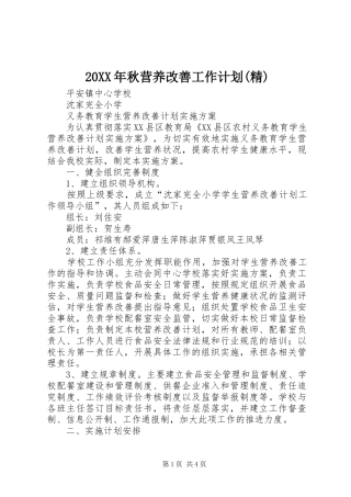 20XX年秋营养改善工作计划(精) (3)