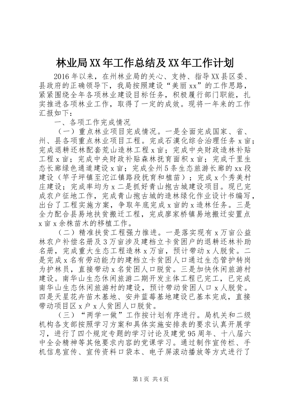 林业局XX年工作总结及XX年工作计划 _第1页