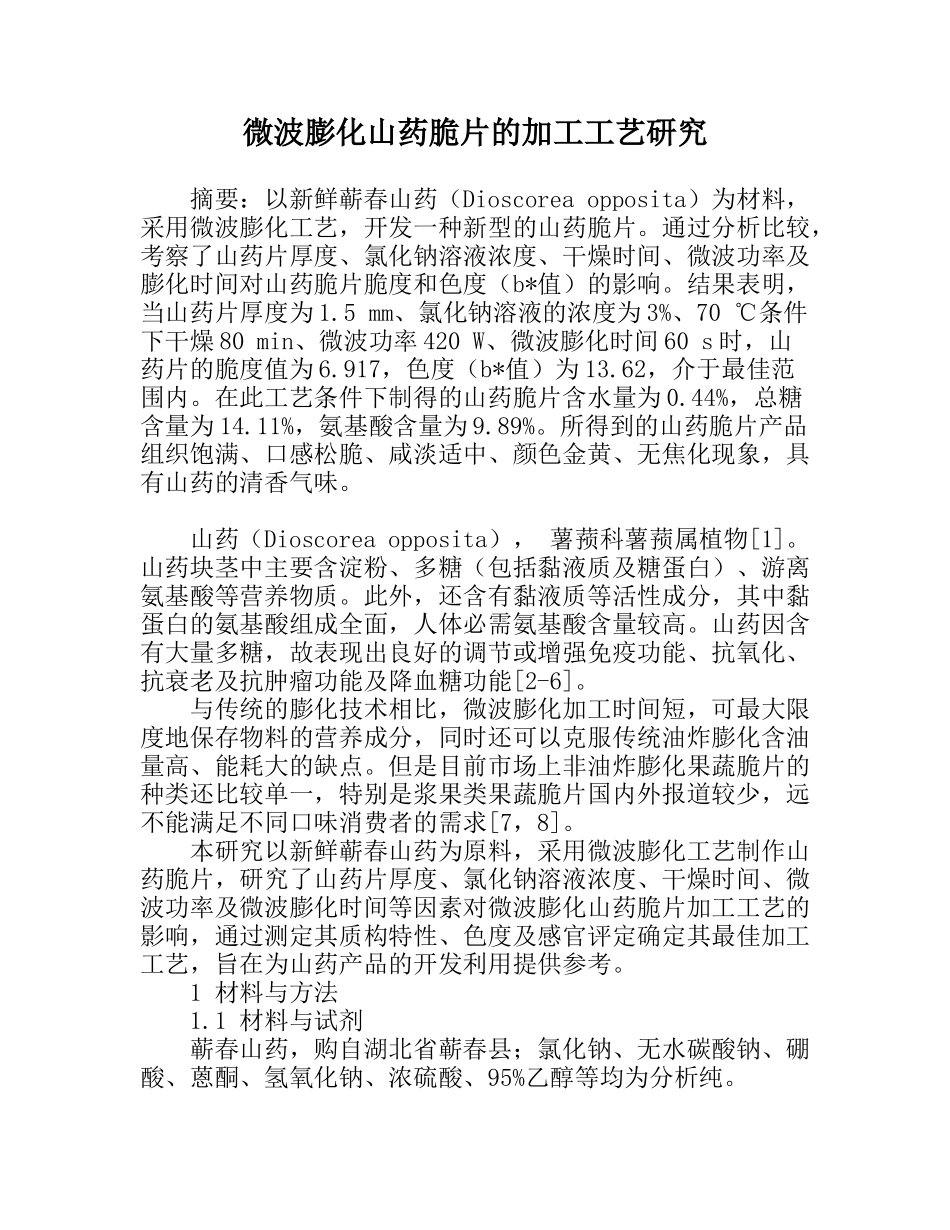 微波膨化山药脆片的加工工艺研究_第1页