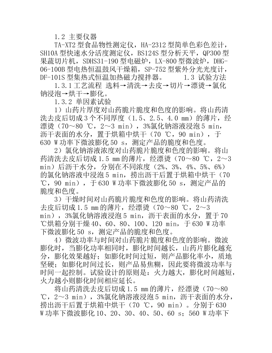 微波膨化山药脆片的加工工艺研究_第2页