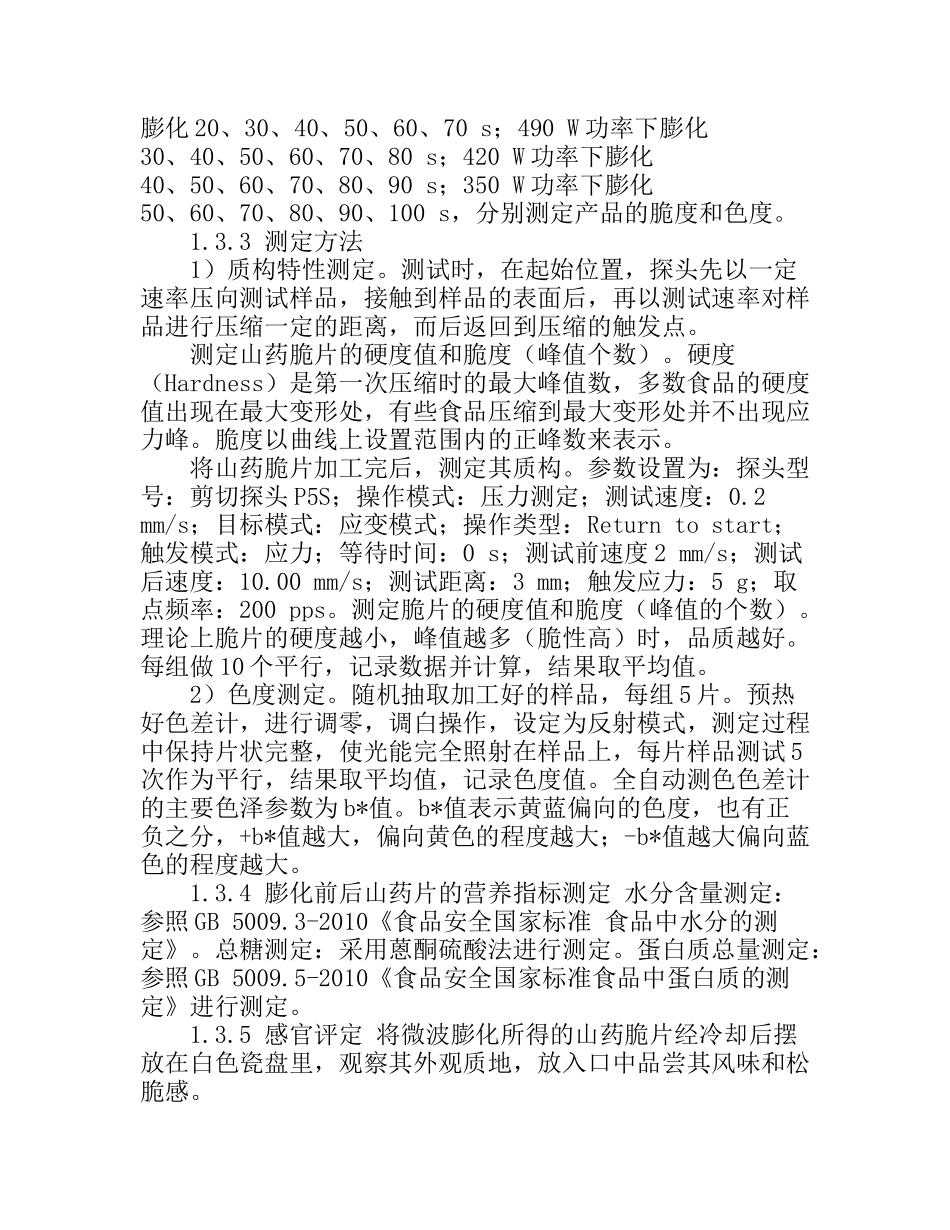 微波膨化山药脆片的加工工艺研究_第3页