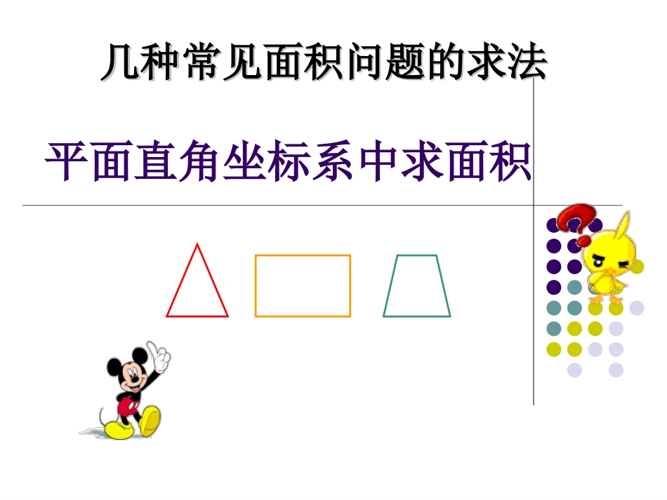 平面直角坐标系中求面积(各种情况都有)_第1页