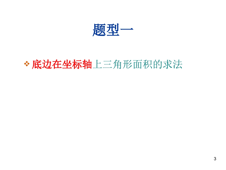 平面直角坐标系中求面积(各种情况都有)_第3页