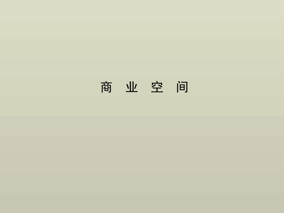 商业空间设计课件PPT_第1页