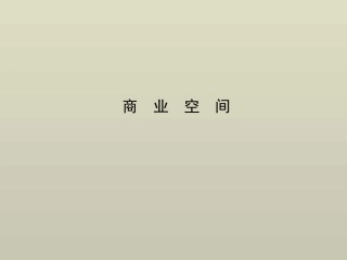 商业空间设计课件PPT