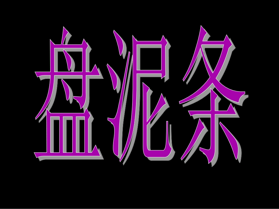 小学三年级美术第6课《盘泥条》ppt_第2页