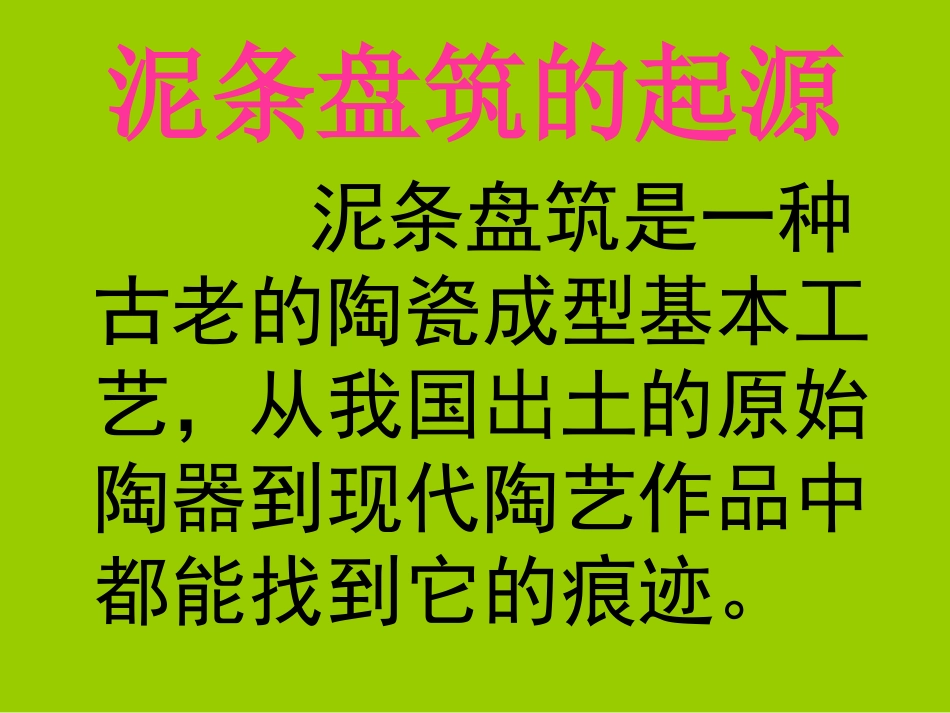 小学三年级美术第6课《盘泥条》ppt_第3页