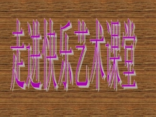 小学三年级美术第6课《盘泥条》ppt