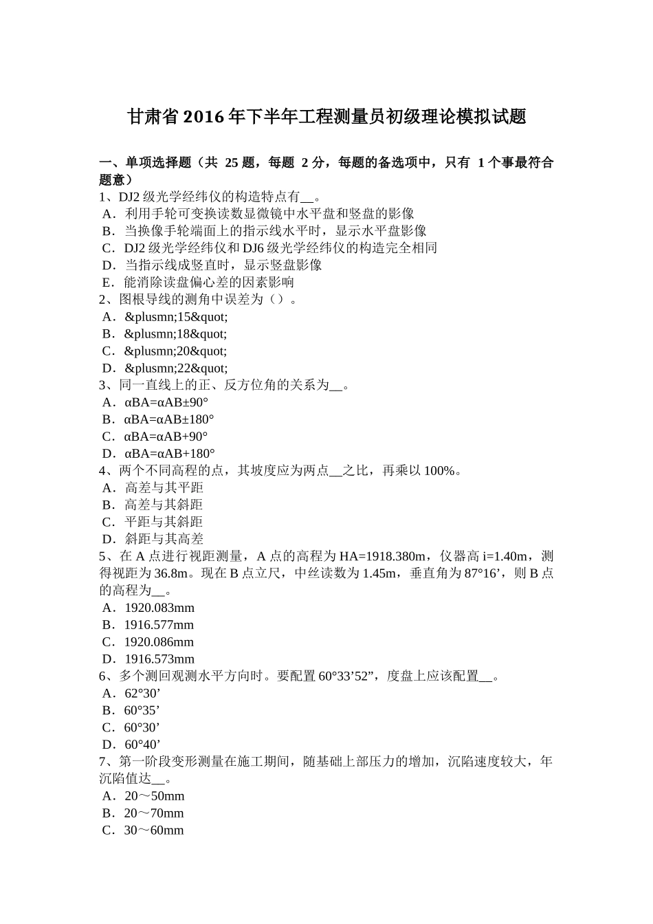 甘肃省2016年下半年工程测量员初级理论模拟试题_第1页