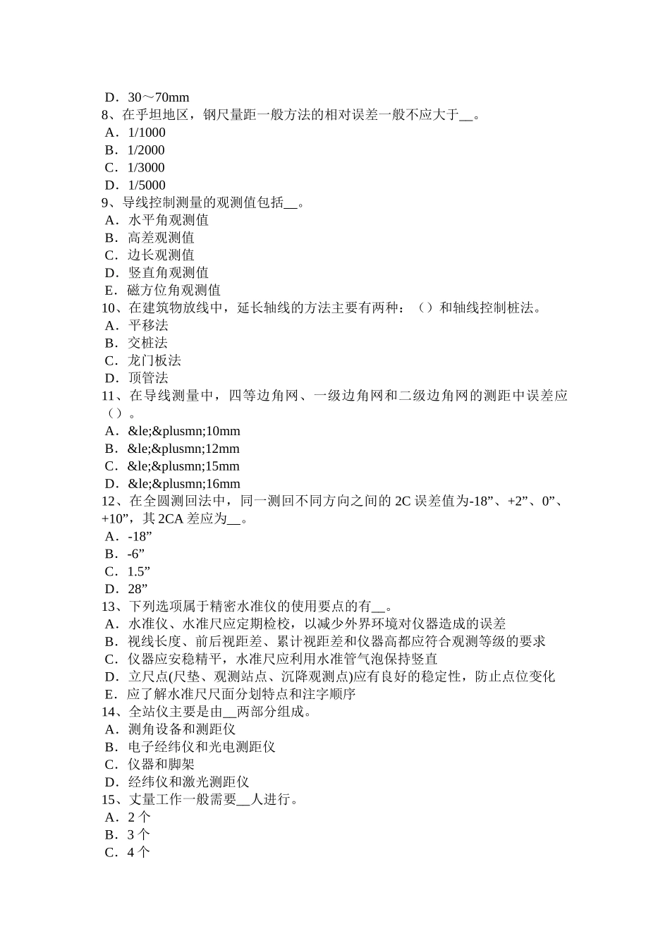 甘肃省2016年下半年工程测量员初级理论模拟试题_第2页