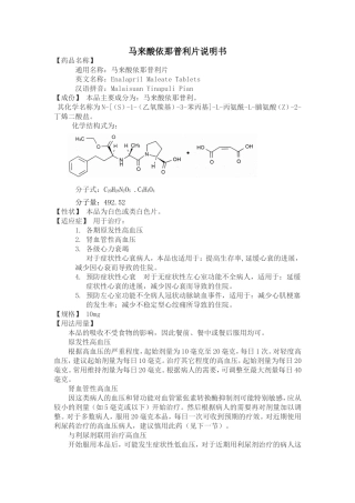 马来酸依那普利片说明书