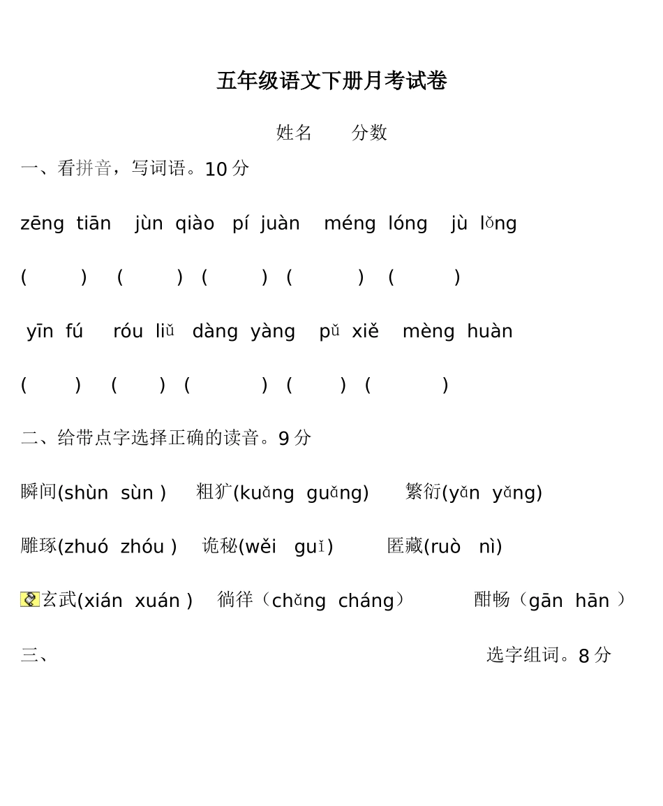 五年级语文下册月考试卷_第1页