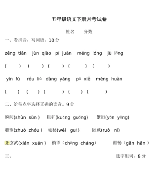 五年级语文下册月考试卷