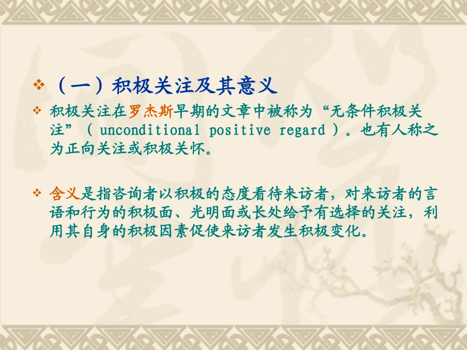 心理咨询与治疗积极关注、尊重与温暖_第2页