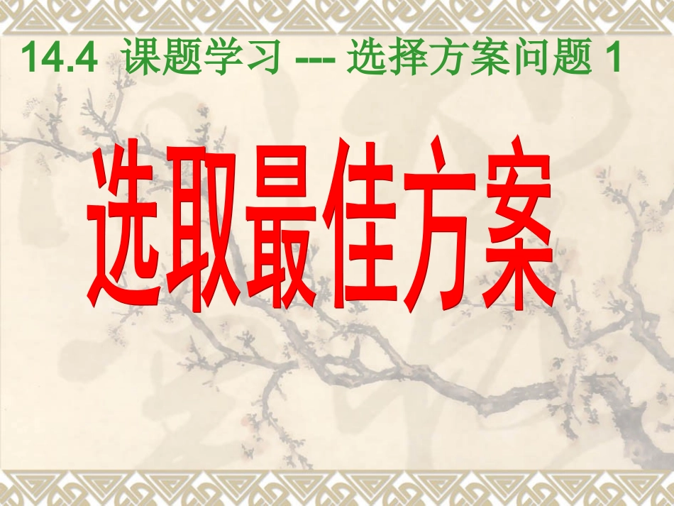 最佳方案课件_第1页