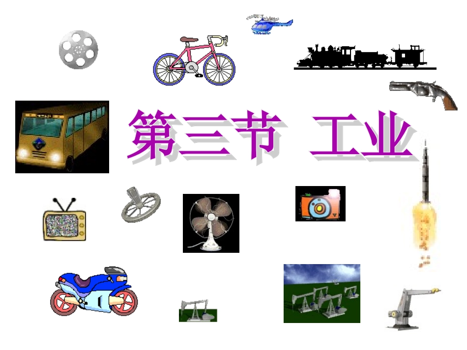 人教版八年级上册地理工业_第1页